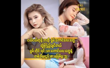 Embedded thumbnail for ရှမ်းတိုင်းရင်းသားကောင်လေးတွေနဲ့ တစ်ခါမှရည်းစားမဖြစ်ဖူးဘူး