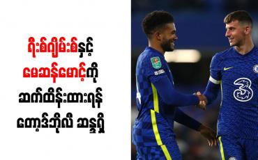 Embedded thumbnail for ရီးစ်ဂျိမ်းစ်နှင့် မေဆန်မောင့်ကို ဆက်ထိန်းထားရန် တော့ဒ်ဘိုလီ ဆန္ဒရှိ