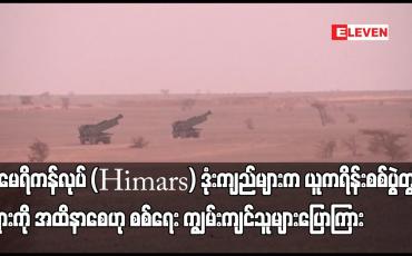 Embedded thumbnail for အမေရိကန်လုပ် ပစ်မှတ်တိကျသည့် Himars ဒုံးကျည်များက ယူကရိန်းစစ်ပွဲတွင် ရုရှားကို အထိနာစေ