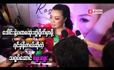 Embedded thumbnail for ဒေါင်းနဲ့အပြင်မှာလည်း သိသလို လူငယ်ဖန်စီဇာတ်ကားမှာ ပထမဆုံးအဖြစ် တွဲရိုက်ရမှာမို့ ရင်ခုန်တယ် လို့ဆိုတဲ့ ဖွေးဖွေး