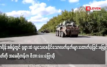 Embedded thumbnail for ယူကရိန်းစစ်ပွဲတွင် ရုရှားထံ လူသေစေနိုင်သောလက်နက်များထောက်ပံ့ခြင်းမပြုရန် တရုတ်ကို အမေရိကန်က ဖိအားပေးပြောဆိုမှု များ ပိုမိုလုပ်ဆောင်လာ