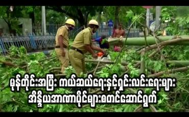 Embedded thumbnail for အမ်ဖန်မုန်တိုင်းအပြီး ကယ်ဆယ်ရေးနှင့် ရှင်းလင်းရေးလုပ်ငန်းများ အိန္ဒိယအာဏာပိုင်များ စတင်ဆောင်ရွက်