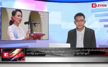 Embedded thumbnail for ■ သြဂုတ် ၁၆ ရက် မနက်ခင်းသတင်းအစီအစဉ်