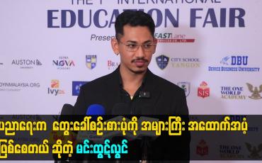 Embedded thumbnail for ပညာရေး က တွေးခေါ်စဥ်းစား ပုံ ကို အများ ကြီး အထောက်အပံ့ ဖြစ်စေတယ် ဆိုတဲ့ မင်းထွဋ်လွင်