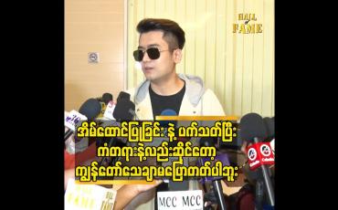 Embedded thumbnail for အိမ်ထောင်မပြုဘူး ဆိုပြီးလည်း အိမ်ထောင်ကျသွားတယ်။ အိမ်ထောင်ပြုမယ်ဆိုပြီး အပျိူကြီး လူပျိုကြီး ဖြစ်သွားတဲ့ သူတွေလည်းရှိပါတယ်။ဒါကြောင့် ဒီအကြောင်းအရာ နဲ့ ပက်သတ်ပြီး ရာနှုန်းပြည့် သေချာ မပြောတတ်ပါဘူး။ ကံဆိုတာ မမြင်ရတဲ့ အပိုင်းတွေရှိပါတယ်။ဒါကြောင့် သေချာ မပြော