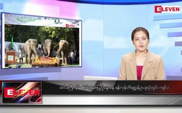 Embedded thumbnail for အောက်တိုဘာ ၂၉ ရက်နေ့ ညပိုင်းသတင်းအစီအစဉ် ( ည ၈ နာရီတိုက်ရိုက်ထုတ်လွှင့်မှု )