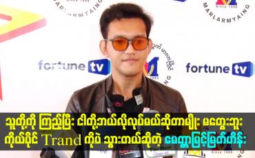Embedded thumbnail for ငါတို့ဘယ်လိုလုပ်မယ်ဆိုတာမျိုး မတွေးဘူး ကိုယ်ပိုင်Trand ကိုပဲ သွားတယ်ဆိုတဲ့ မေတ္တာမြင့်မြတ်ဟိန်း