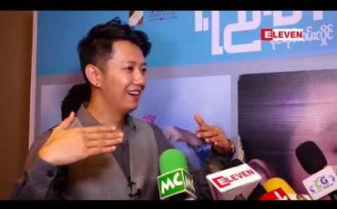 Embedded thumbnail for ကျွန်တော့်မှာသူငယ်ချင်းတွေ၊ အရင်ကအချစ်ရေးတွေရှိပေမယ့် ရည်းစားတစ်ဝမ်းကွဲတွေ ဘာတွေတော့ အပြင်မှာ မရှိပါဘူးဆိုတဲ့ စိုင်းစိုင်းခမ်းလှိုင်