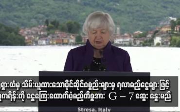 Embedded thumbnail for ရုရှားထံမှ သိမ်းယူထားသောပိုင်ဆိုင်ပစ္စည်းများမှ ရလာမည့်ငွေများဖြင့် ယူကရိန်းကို ငွေကြေးထောက်ပံ့မည့်ကိစ္စအား G – 7 ဆွေး နွေးမည်