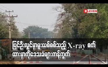 Embedded thumbnail for ပြင်ဦးလွင်မှာ မူးယစ်စစ်သည့် X-ray စက်ထားမှာကို ဒေသခံများကန့်ကွက် 