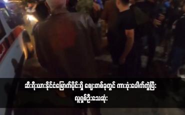Embedded thumbnail for ဆီးရီးယားနိုင်ငံမြောက်ပိုင်းရှိ ဈေးတစ်ခုတွင် ကားဗုံးပေါက်ကွဲပြီး လူရှစ်ဦးသေဆုံး