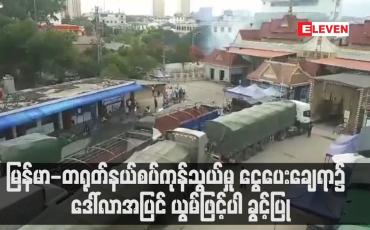 Embedded thumbnail for မြန်မာ-တရုတ်နယ်စပ်ကုန်သွယ်မှု ငွေပေးချေရာ၌ ဒေါ်လာအပြင် ယွမ်ဖြင့်ပါ ခွင့်ပြု