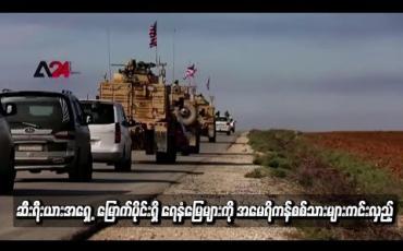Embedded thumbnail for ဆီးရီးယားအရှေ ့မြောက်ပိုင်းရှိ ရေနံမြေများကို အမေရိကန်စစ်သားများကင်းလှည့်