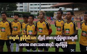 Embedded thumbnail for ကမ္ဘာ့ဖလားခြေစစ်ပွဲများ ယှဉ်ပြိုင်ရန် ပဏာမ ကစားသမား ၃၅ ဦးစာရင်းကို မြန်မာအသင်း ထုတ်ပြန်