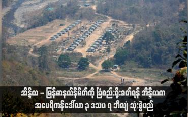Embedded thumbnail for အိန္ဒိယ - မြန်မာနယ်နိမိတ်ကို ခြံစည်းရိုးခတ်ရန် အိန္ဒိယက အမေရိကန်ဒေါ်လာ ၃ ဒသမ ၇ ဘီလျံ သုံးစွဲမည်