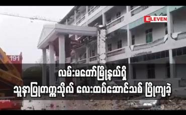 Embedded thumbnail for လမ်းမတော်မြို့နယ်ရှိ သူနာပြုတက္ကသိုလ် လေးထပ်ဆောင်သစ်၏ ဘယ်ဘက်အခြမ်း ပြိုကျခဲ့