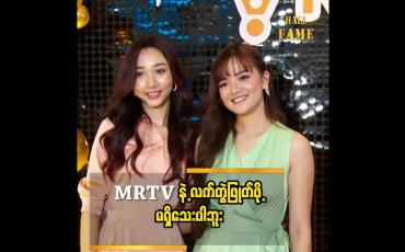 Embedded thumbnail for MRTV4 ဆိုတဲ့ Platform မရှိရင် ပရိသတ်ရှေ့ ကို ရောက်မှာ မဟုတ်ဘူး.ဆိုတဲ့ သံသာညီ