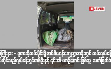 Embedded thumbnail for မြစ်ကြီးနား - ပူတာအိုလမ်းပိုင်းရှိ အင်စီယာန်ကျေးရွာအနီးတွင် လမ်းလုပ်ငန်းလုပ်ကိုင်သည့်လုပ်ငန်းရှင်တစ်ဦးနှင့် ၎င်း၏ ယာဉ်မောင်းဖြစ်သူ သတ်ဖြတ်ခံရ