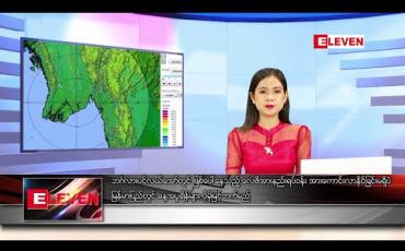 Embedded thumbnail for မေလ ၆ ရက်နေ့ နေ့လယ်ခင်း သတင်းအစီအစဉ်