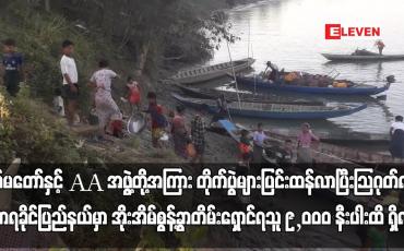 Embedded thumbnail for တပ်မတော်နှင့် AA အဖွဲ့တို့ တိုက်ပွဲများကြောင့် အိုးအိမ်စွန့်ခွာတိမ်းရှောင်ရသူ ၉,၀၀၀ နီးပါးထိ ရှိလာ
