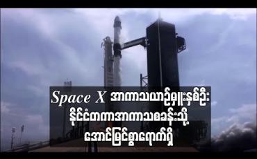 Embedded thumbnail for Space X အာကာသယာဉ်မှူးနှစ်ဦး နိုင်ငံတကာအာကာသစခန်းသို့ အောင်မြင်စွာရောက်ရှိ (ရုပ်သံ)