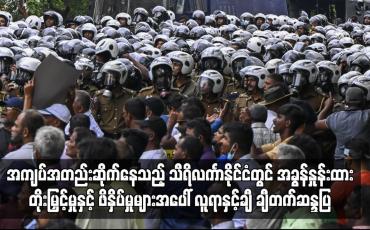 Embedded thumbnail for သီရိလင်္ကာနိုင်ငံတွင် အခွန်နှုန်းထားတိုးမြှင့်မှုနှင့် ဖိနှိပ်မှုများအပေါ် လူရာနှင့်ချီ ချီတက်ဆန္ဒပြ