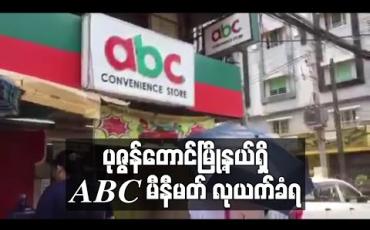 Embedded thumbnail for ပုဇွန်တောင်မြို့နယ်ရှိ ABC မီနီမတ်လုယက်ခံရ