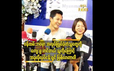 Embedded thumbnail for ဝန်ထမ်းဘဝမှာ အလုပ်ဖြုတ်ခဲ့တဲ့ သူတွေကိုကျေးဇူးတင်တယ် သူတို့ကြောင့်အခုလို လုပ်ငန်းရှင် ဖြစ်လာတာပါ