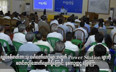 Embedded thumbnail for လျှပ်စစ်ဓာတ်အားသုံးမော်တော်ယာဉ်များအတွက် Power Station များကို စတင်တည်ဆောက်လျက်ရှိကြောင်း နစကဥက္ကဋ္ဌ ပြောကြား (ရုပ်သံ)