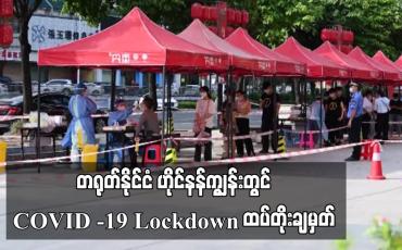 Embedded thumbnail for တရုတ်နိုင်ငံ ဟိုင်နန်ကျွန်းတွင် COVID -19 Lockdown ထပ်တိုးချမှတ်
