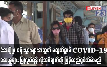 Embedded thumbnail for အိန္ဒိယက တရုတ်အပါအဝင် နိုင်ငံအချို့မှ ခရီးသွားများအတွက် မထွက်ခွာမီ COVID-19 စစ်ဆေးမှုများ ပြုလုပ်ရန် လိုအပ်ချက်ကို ပြန်လည်ရုပ်သိမ်းမည်