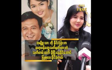 Embedded thumbnail for အမျိုးသားကကင်ဆာ နဲ့ ကျောက်ကပ်ရောဂါ ရှိတော့ နှစ်ရှည်သူ့ကို ပြုစုရတယ်.