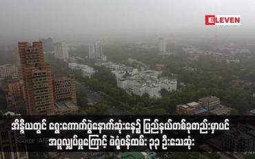 Embedded thumbnail for အိန္ဒိယတွင် ရွေးကောက်ပွဲနောက်ဆုံးနေ့၌ ပြည်နယ်တစ်ခုတည်းမှာပင် အပူလျှပ်မှုကြောင့် မဲရုံဝန်ထမ်း ၃၃ ဦးသေဆုံး