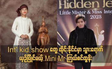 Embedded thumbnail for Int' kid show ထိုင်းနိုင်ငံ မှာ သွားရောက် ယှဥ်မယ့် Mini Mr ကြယ်စင်ထွန်း