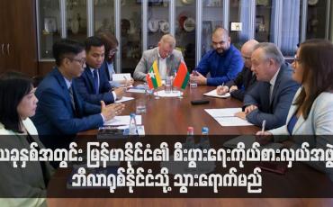 Embedded thumbnail for ယခုနှစ်အတွင်း မြန်မာနိုင်ငံ၏ စီးပွားရေးကိုယ်စားလှယ်အဖွဲ့ ဘီလာရုစ်နိုင်ငံသို့ သွားရောက်မည်