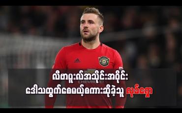 Embedded thumbnail for လက်ရှိရာသီ ပရီးမီးယားလိဂ်ကို ဖျက်သိမ်းရန် လုခ်ရှော တောင်းဆို