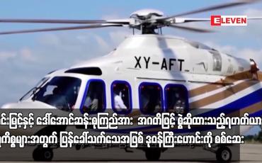 Embedded thumbnail for ဦးဝင်းမြင့်နှင့် ဒေါ်အောင်ဆန်းစုကြည်အား အဂတိဖြင့် စွဲဆိုထားသည့် ရဟတ်ယာဉ်အမှုကိစ္စများအတွက် ပြန်ခေါ်သက်သေအဖြစ် ဒုဝန်ကြီးဟောင်းကို စစ်ဆေး