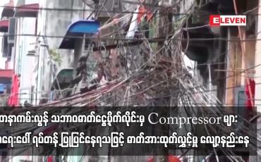 Embedded thumbnail for ရတနာကမ်းလွန် သဘာ၀ ဓာတ်ငွေ့ပိုက်လိုင်းမှ Compressor များ အရေးပေါ် ရပ်တန့်ပြုပြင်နေရသဖြင့် ဓာတ်အားထုတ်လွှင့်မှု လျော့နည်းနေပြီး ဝန်အားလျော့ထိန်းညှိနေရသည်ဟု YESC ထုတ်ပြန်