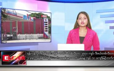 Embedded thumbnail for သြဂုတ် ၃၀ ရက် ညပိုင်းသတင်းအစီအစဉ်