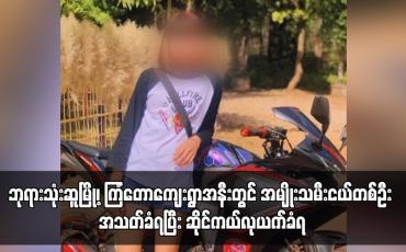 Embedded thumbnail for ဘုရားသုံးဆူမြို့၊ ကြံတောကျေးရွာအနီးတွင် အမျိုးသမီးငယ်တစ်ဦး အသတ်ခံရပြီး ဆိုင်ကယ်လုယက်ခံရ