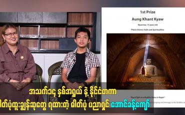 Embedded thumbnail for နိုင်ငံတကာ ဓါတ်ပုံထူးချွန်ဆုတွေ ရထားတဲ့ ဓါတ်ပုံပညာရှင် အောင်ခန့်ကျော်