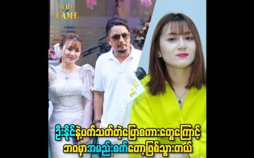 Embedded thumbnail for ဦးနိုင်နဲ့ပက်သတ်တဲ့ပြောစကားတွေကြောင့် ဘဝမှာအမည်းစက်တော့ဖြစ်သွားတယ်