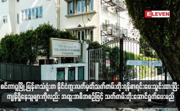 Embedded thumbnail for စင်ကာပူမြို့ မြန်မာသံရုံးက နိုင်ငံကူးလက်မှတ်သက်တမ်းတိုးရန်စာရင်းပေးသွင်းထားပြီး ကျန်ရှိနေသူများကိုလည်း အထူးအစီ အစဉ်ဖြင့် သက်တမ်းတိုးဆောင်ရွက်ပေးမည် (ရုပ်သံ)