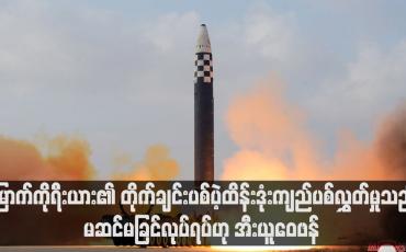 Embedded thumbnail for မြောက်ကိုရီးယား၏ တိုက်ချင်းပစ်ပဲ့ထိန်းဒုံးကျည်ပစ်လွှတ်မှုသည် မဆင်မခြင်လုပ်ရပ်ဟု အီးယူဝေဖန်