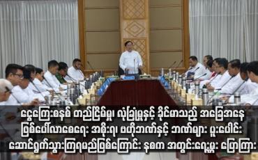 Embedded thumbnail for ငွေကြေးစနစ်တည်ငြိမ်မှု၊ လုံခြုံမှုနှင့်ခိုင်မာသည့်အခြေအနေဖြစ်ပေါ်လာစေရေး းပေါင်း ဆောင်ရွက်သွားကြရမည်