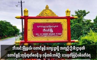 Embedded thumbnail for ဘီးလင်းမြို့နယ်၊ တောင်စွန်းကျေးရွာရှိ အကျဉ်းဦးစီးဌာန၏ တောင်စွန်းကုန်ထုတ်စခန်းမှ ဝန်ထမ်းတစ်ဦး သေနတ်ဖြင့်ပစ်ခတ်ခံရ