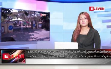 Embedded thumbnail for ဇန်နဝါရီလ ၁၃ ရက်နေ့ ညပိုင်းသတင်းအစီအစဉ် ( ည ၈ နာရီတိုက်ရိုက်ထုတ်လွှင့်မှု )