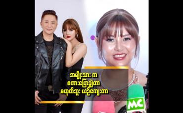 Embedded thumbnail for ယဥ်ယဥ်ကျေးကျေး ပြောတာပါ. မသိတဲ့သူတွေ အထင်လွဲ တာ ပါဆိုတဲ့ မြတ်သူသူ