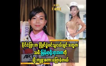 Embedded thumbnail for &amp;#039;&amp;#039;သမီး အသက်ကြီးလာရင် miss universe ကို ဝင်ပြိုင်ချင်လို့..အခုကတည်း က ကြိုးစားနေတာပါ&amp;#039;&amp;#039;