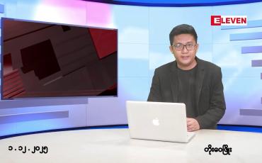 Embedded thumbnail for ■ဒီဇင်ဘာ ၁ ရက် မနက်ပိုင်းသတင်းအစီအစဉ်(တိုက်ရိုက်ထုတ်လွှင့်မှု)